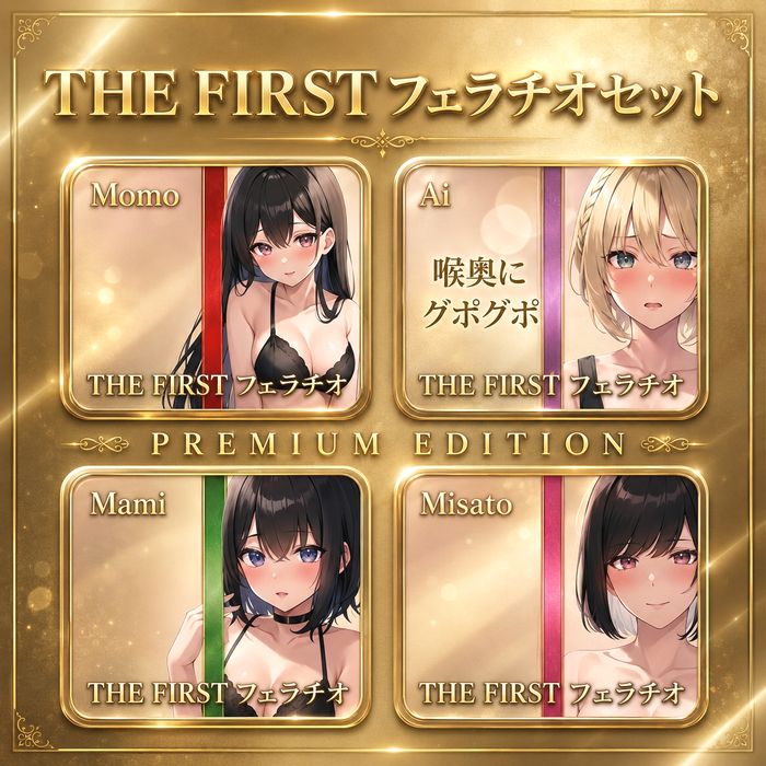 「極上フェラチオ 厳選コレクション ～美しい口唇と濃厚奉仕の饗宴～１０９ギガ」