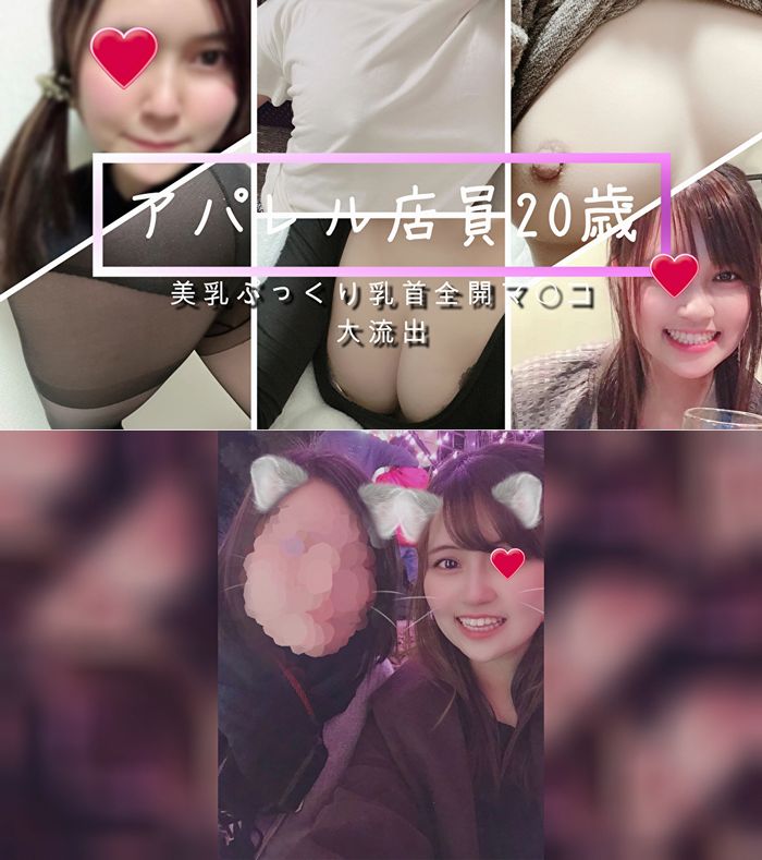 新ガチ素人女性の流出★20歳のアパレルショップのバイトリーダー！副店長に送信した夢の写真と動画が流出！