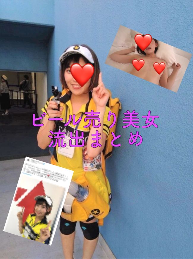 【無】【流出】ビール売り美女流出まとめ
