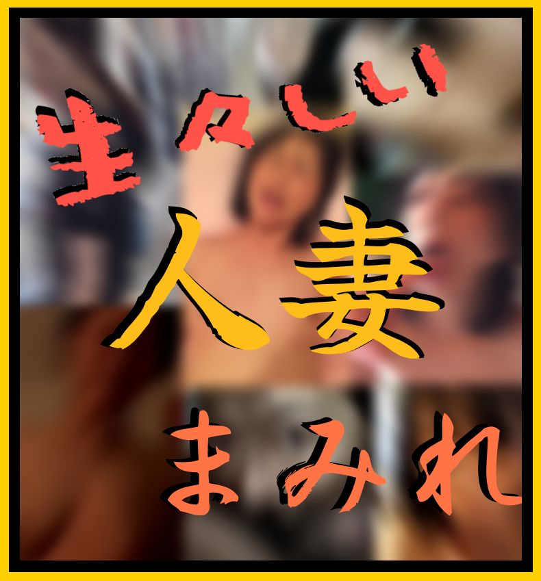 【超貴重】THE・人妻まみれ～他人棒大好きド淫乱なオトナたち～【期間限定】