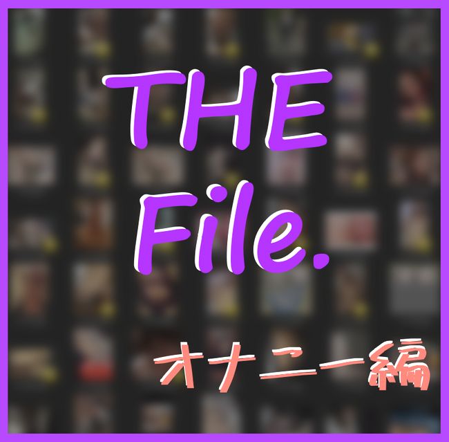 10人分【2.5GB】オナニーが止まらない素人たち【810ファイル】