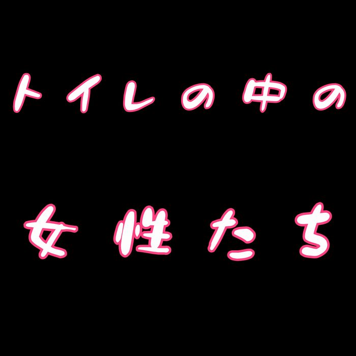 【期間限定】トイレの中の女性たちin8時間収録