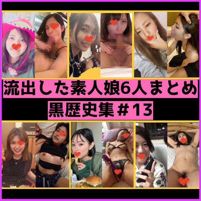 【素人】黒歴史な娘6人分まとめPart13。ギャル風娘からエロ人妻まで【流出】